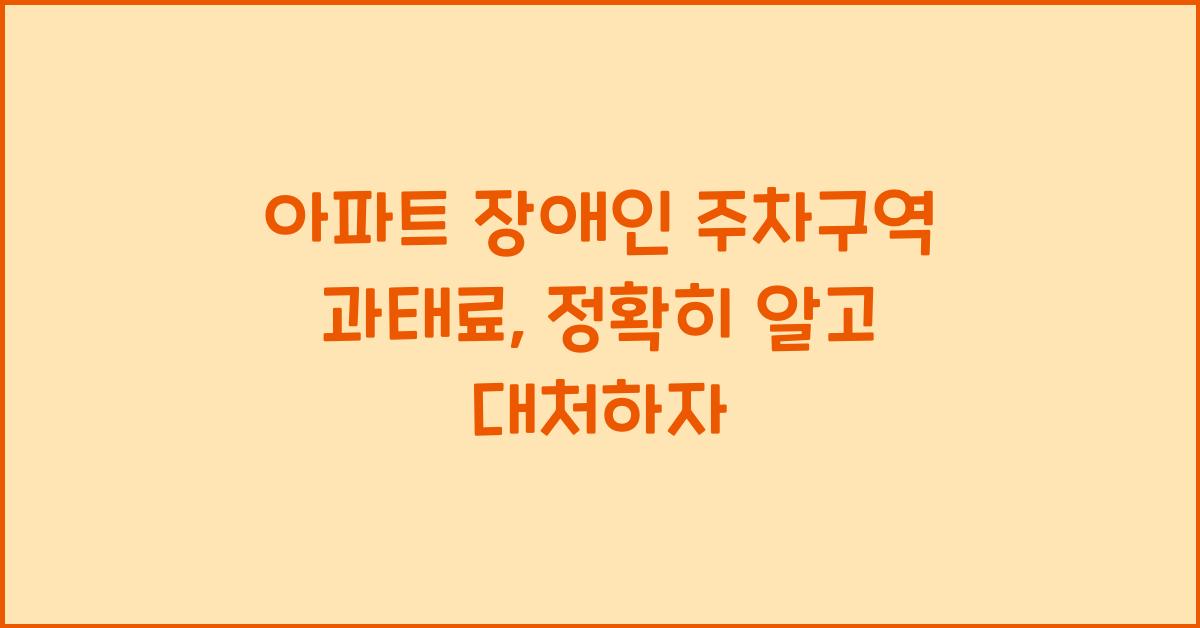 아파트 장애인 주차구역 과태료
