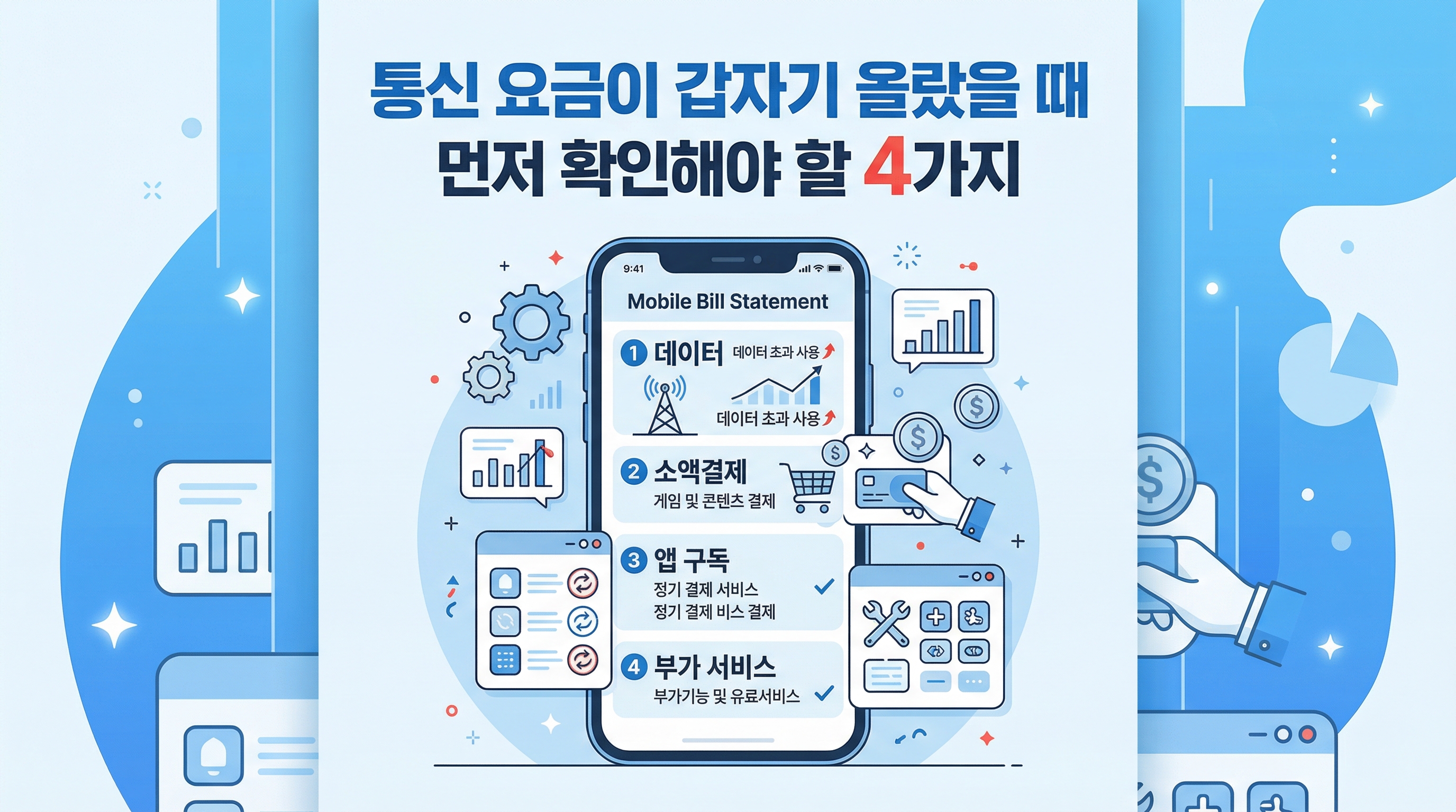 휴대폰 요금이 갑자기 늘었을 때 데이터와 소액결제, 앱 구독, 부가서비스를 확인하는 인포그래픽