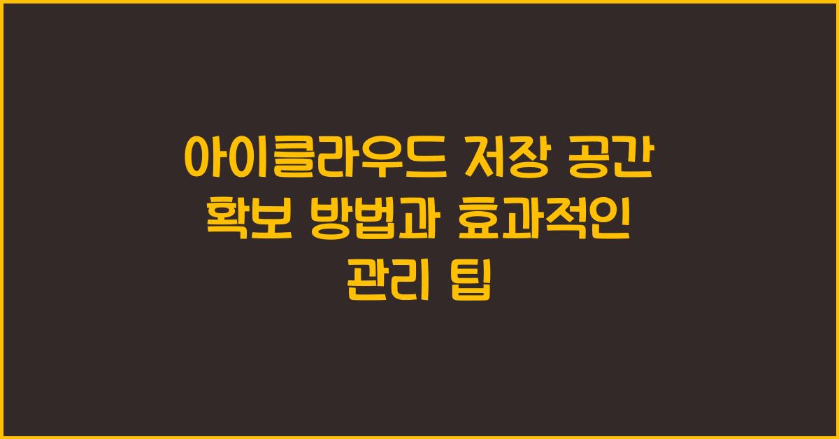 아이클라우드 저장 공간 확보 방법