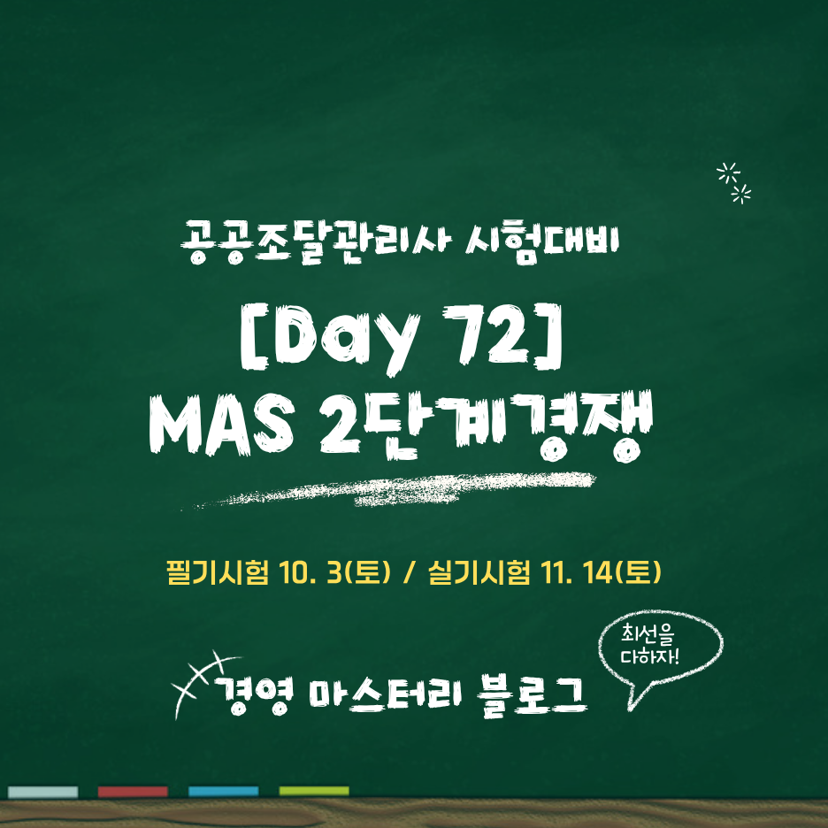Day 72. 다수공급자계약(MAS) 2단계경쟁과 카탈로그계약 표준교재 핵심 요약과 문제