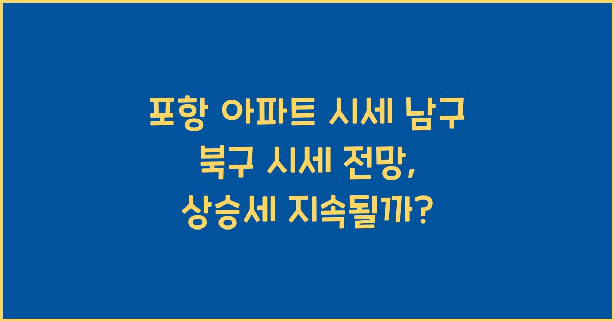 포항 아파트 시세 남구 북구 시세 전망