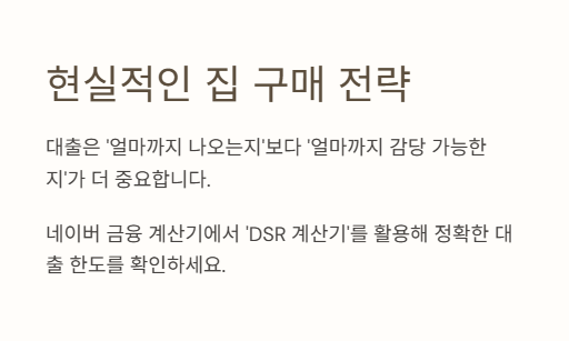 현실적인 집 구매 전략