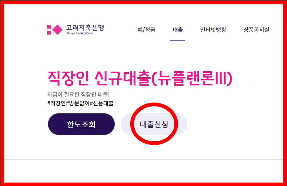 직장인 대출 뉴플랜론3 / 방문없이 / 신용대출 / 고려저축은행 / 1억