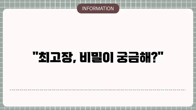 최고장 의미 양식 작성방법 모두 알려드릴게요
