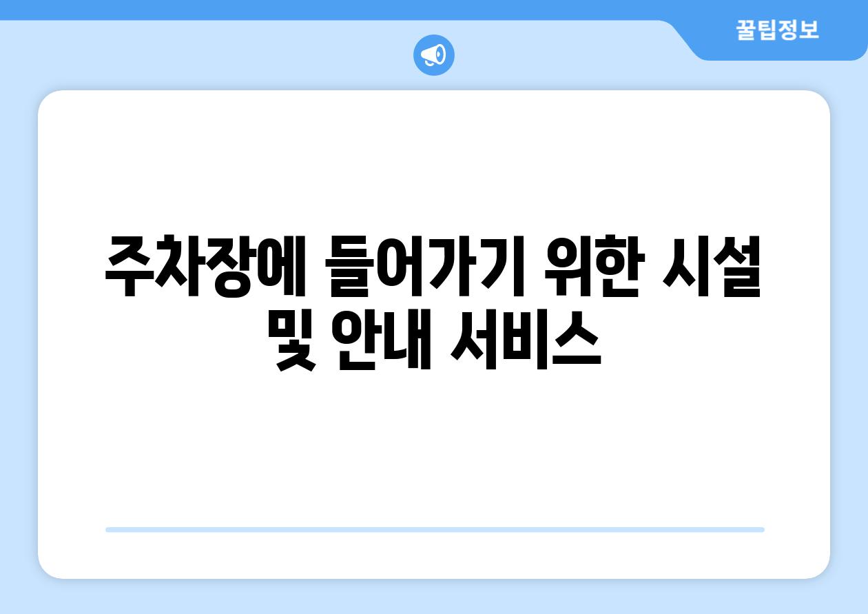 주차장에 들어가기 위한 시설 및 안내 서비스