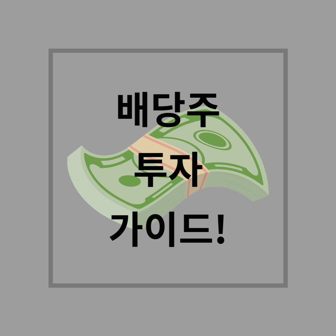배당주 투자 가이드! 고배당 종목 &amp; 수익 극대화 전략