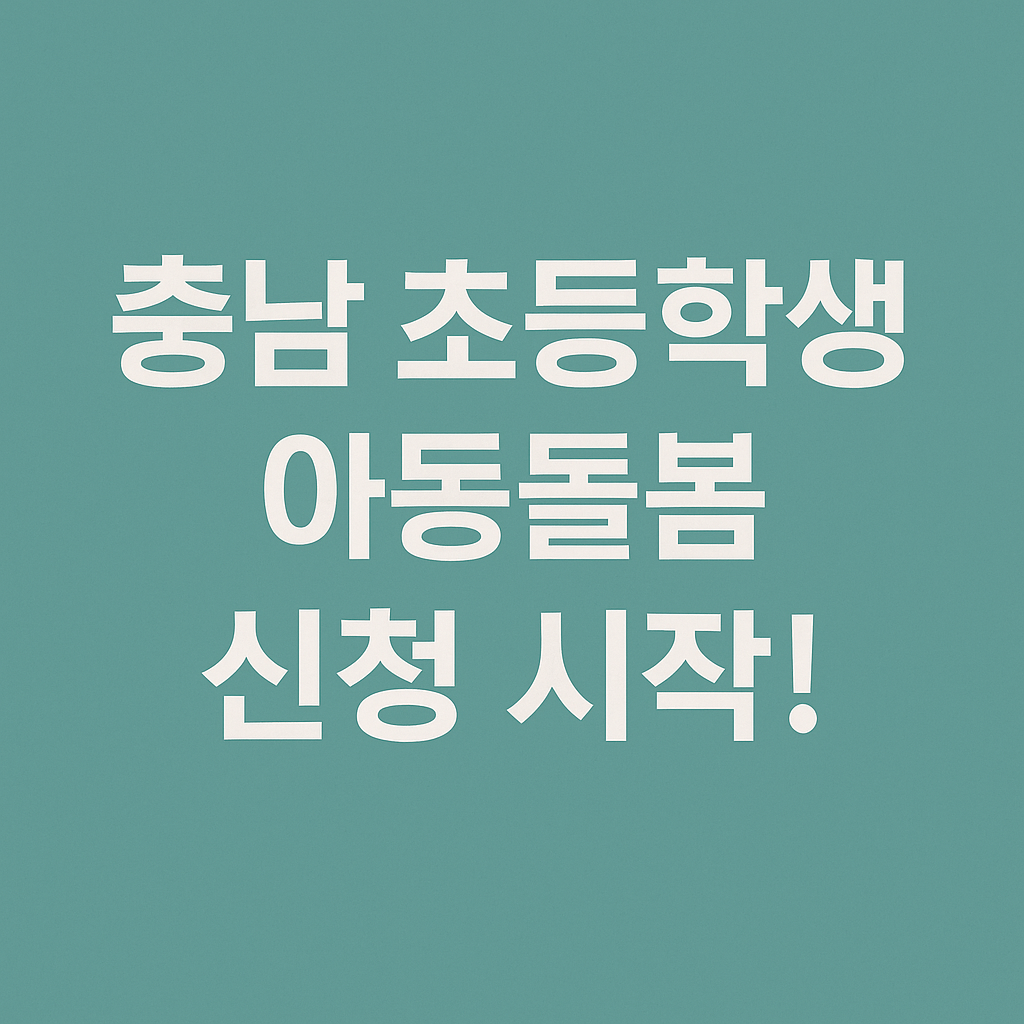 충남 초등학생 아동돌봄 신청 시작 썸네일