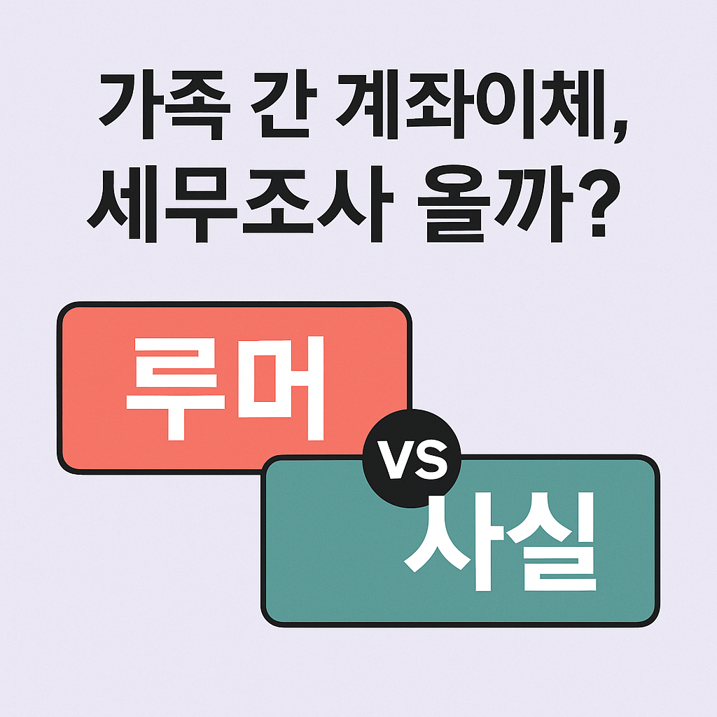 가족 간 계좌이체에 세무조사가 올까에 대한 썸네일
