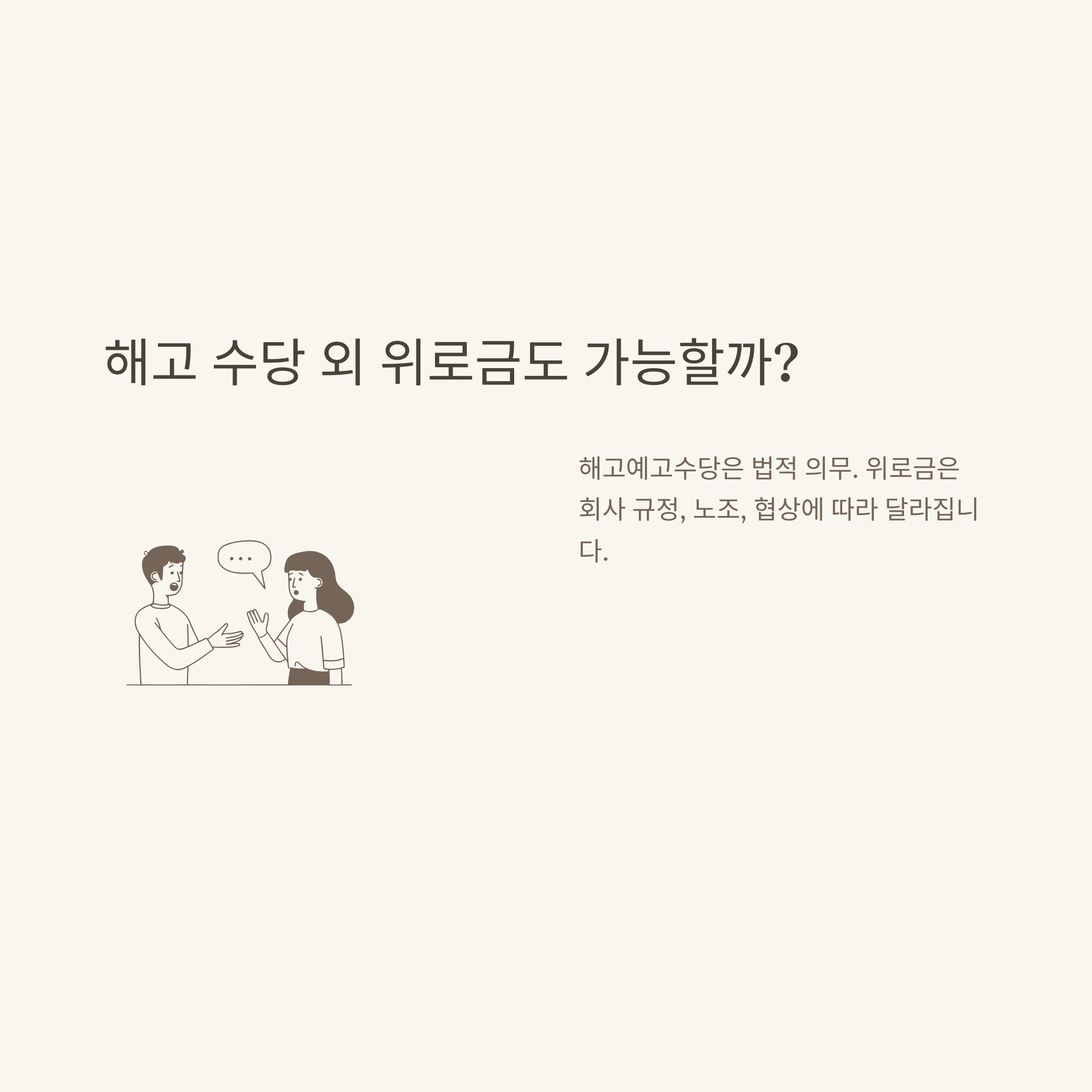 계약직 해고 완벽 정리: 1년 계약직, 해고 기준·수당·위로금·실업급여·통지·무기계약직 차이 실제 경험 기반 안내6