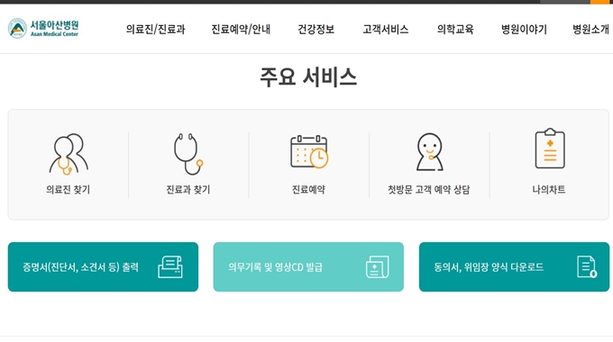 서울아산병원 홈페이지 주요 서비스
