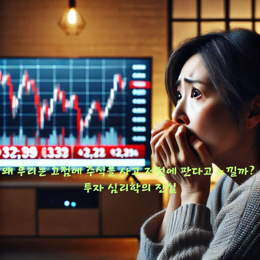 투자 심리학, 고점 매수 이유, 손실 회피 심리, 주식 투자 실패 원인, FOMO 심리, 확증 편향 사례, 군중 심리 투자, 감정적 투자 습관, 리딩방 심리 조작, 심리학으로 돈 버는 법