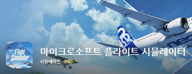 최고의 인기 pc게임 마이크로소프트 플라이트 시뮬레이터