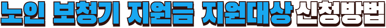 노인 보청기 지원금 지원대상 신청방법