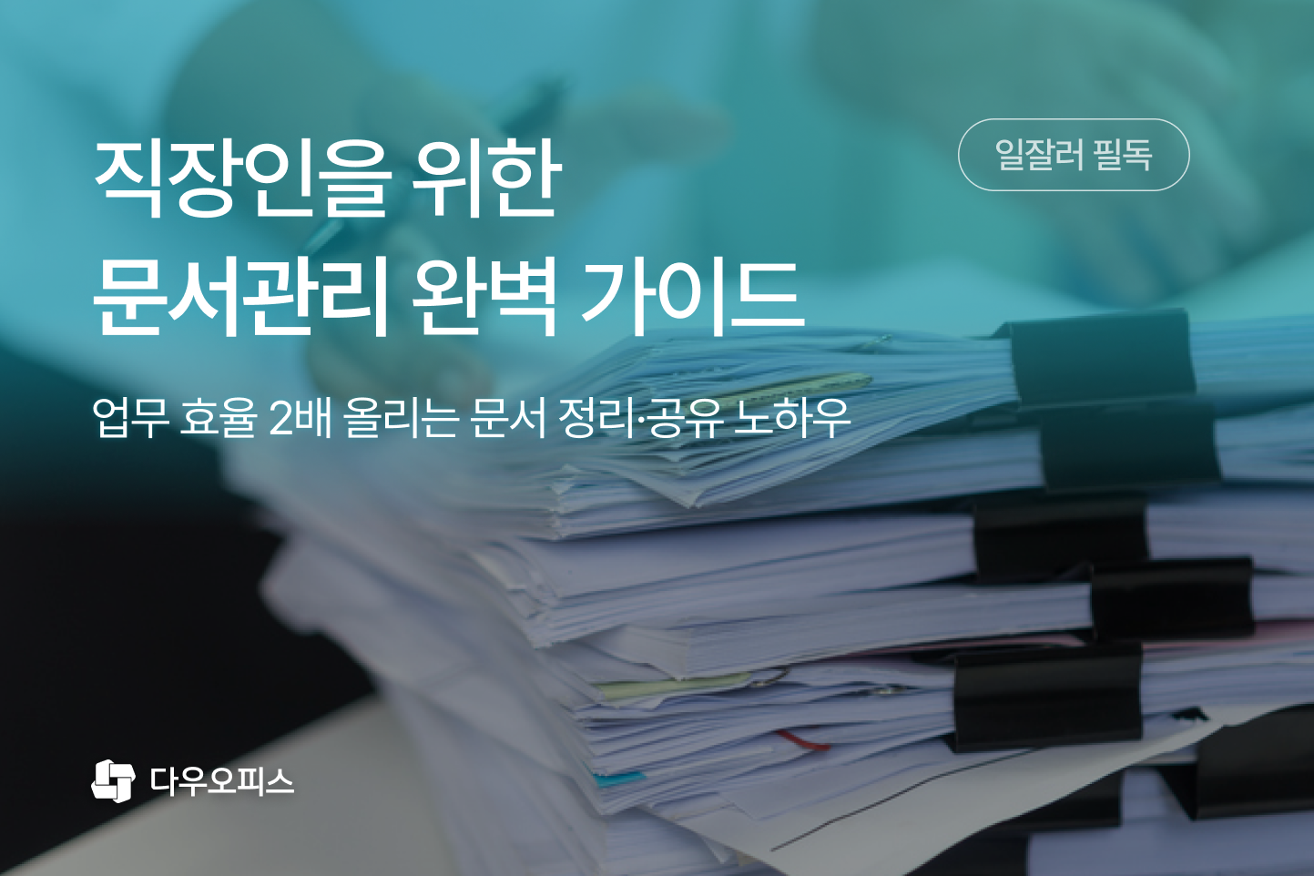 “직장인을 위한 문서관리 완벽 가이드 표지 이미지. 책상 위에 쌓인 서류 더미를 배경으로 ‘문서관리 완벽 가이드 – 업무 효율 2배 올리는 문서 정리·공유 노하우’ 문구가 적힌 다우오피스 홍보용 썸네일.”