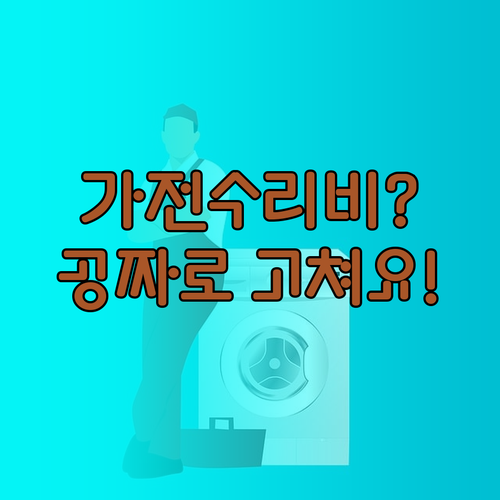 화재보험 가전제품 고장 수리비 보장 ..