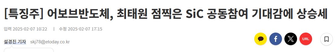 [특징주] 어보브반도체, 최태원 점찍은 SiC 공동참여 기대감에 상승세