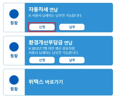 자동차세 연납 위택스