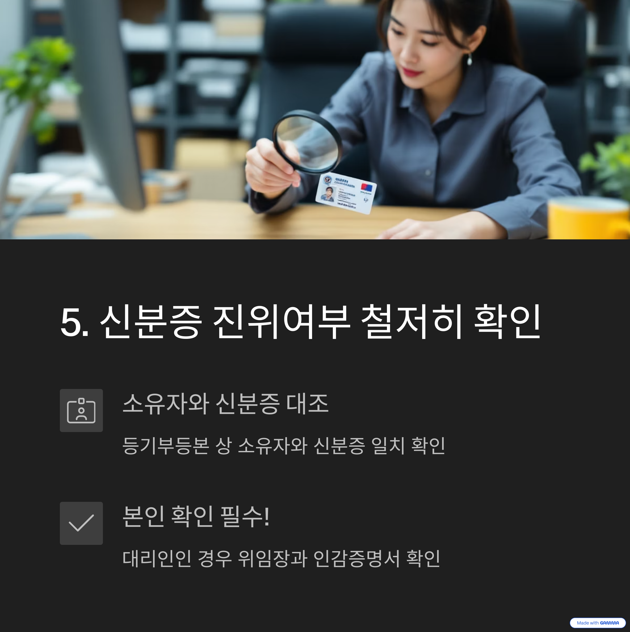 신분증 진위여부 철저히 확인