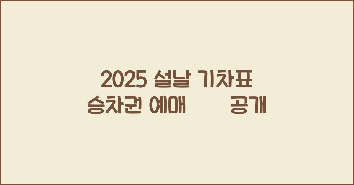 2025 설날 기차표 승차권 예매