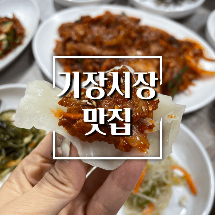 기장시장-밥집