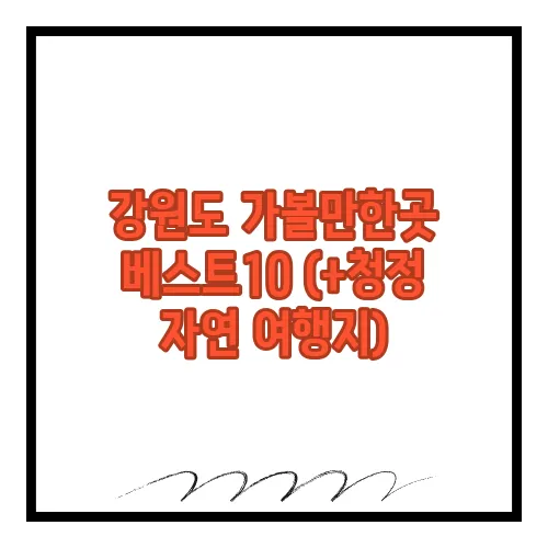 강원도 가볼만한곳 베스트10 (+청정 자연 여행지)