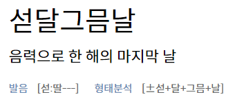 섣달그믐날