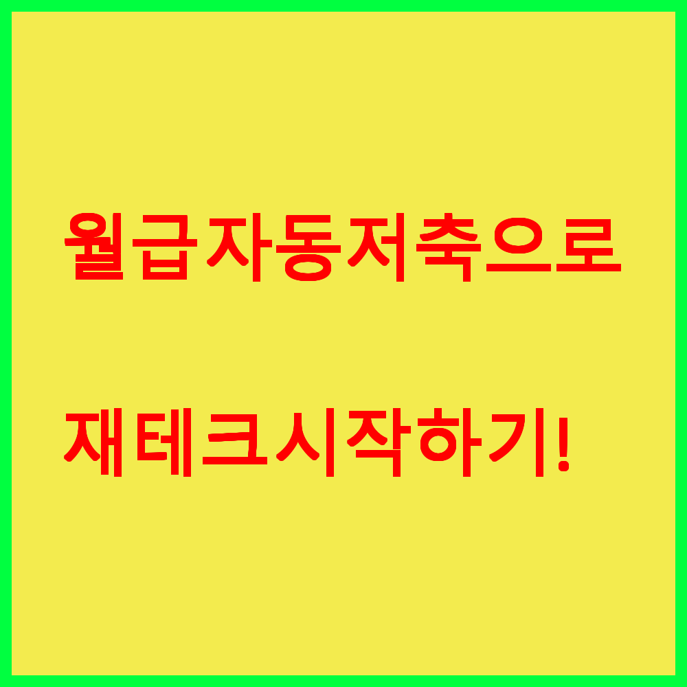 월급 자동저축