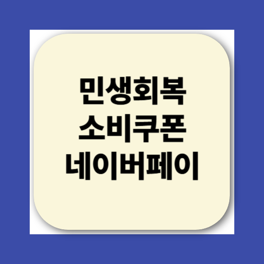 민생회복소비쿠폰 네이버페이&middot;카카오뱅크&middot;카카오페이
