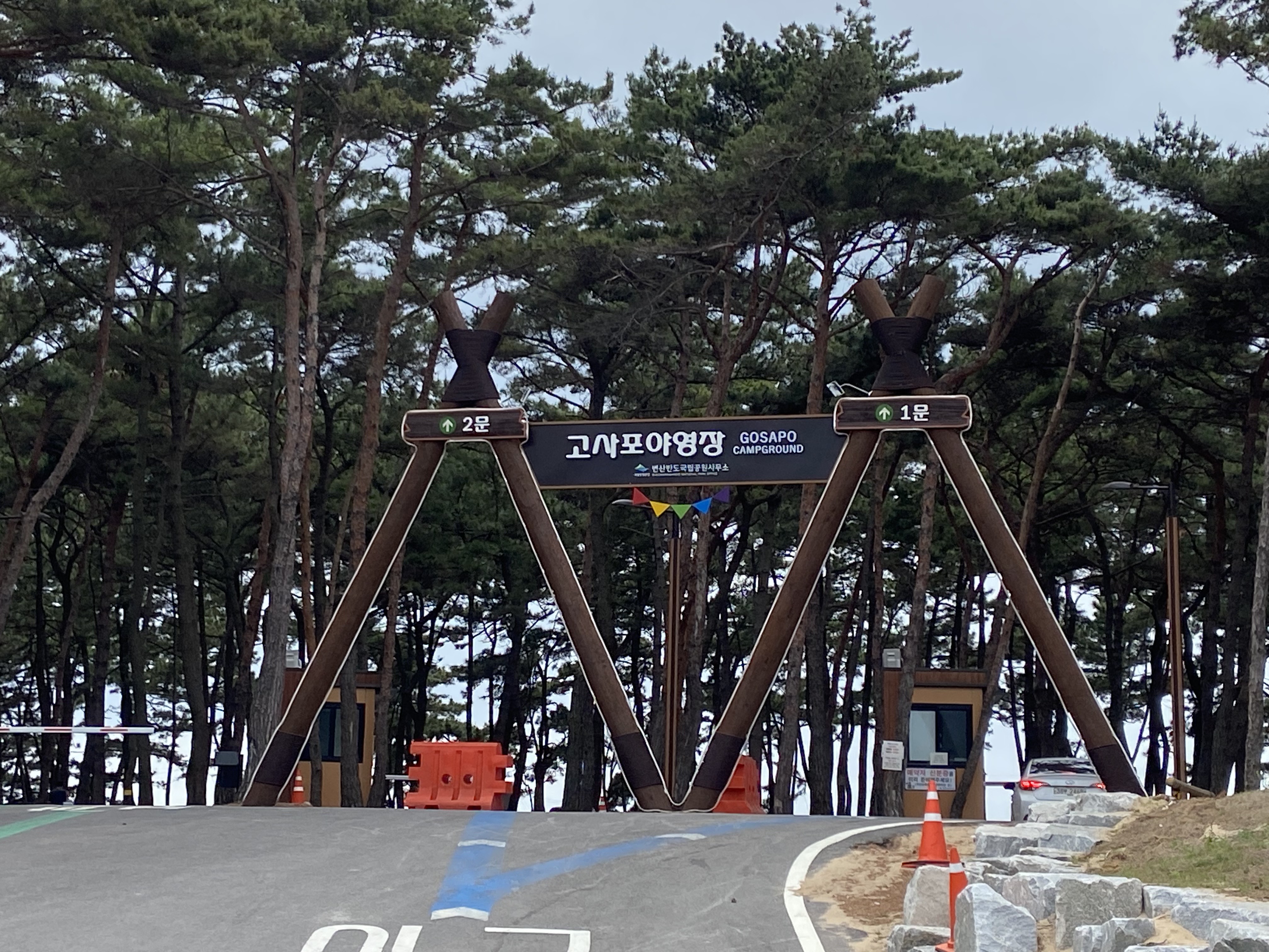 변산반도 국립공원 야영장 예약방법