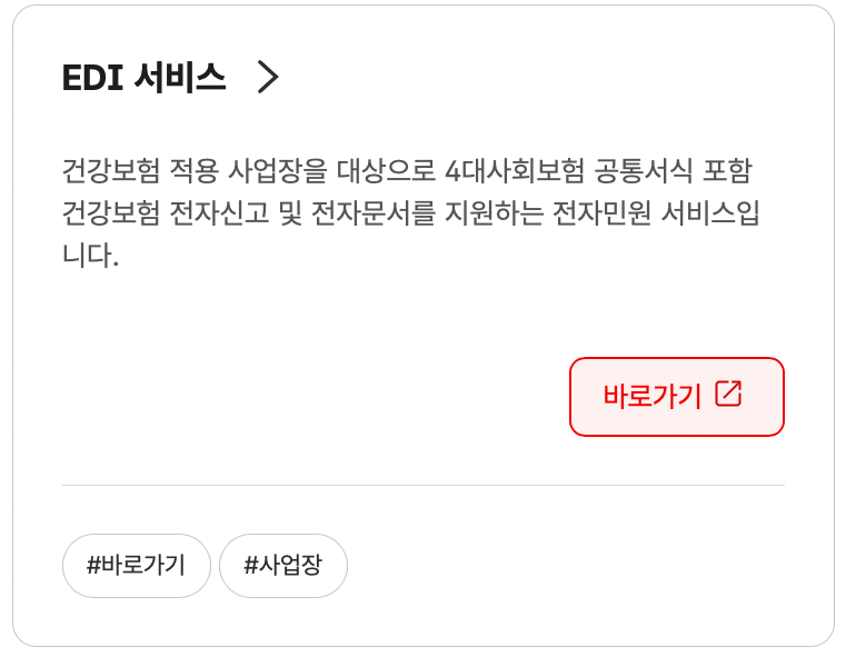 건강보험공단-edi