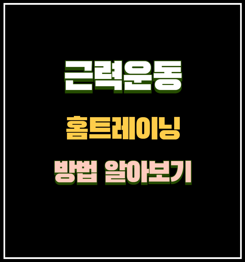 근력운동 홈트레이닝 방법 알아보기