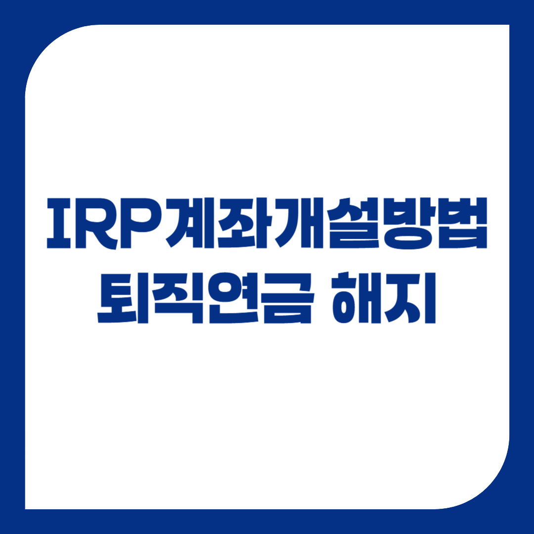 irp계좌개설 방법 개인형 퇴직연금 해지 수령방법