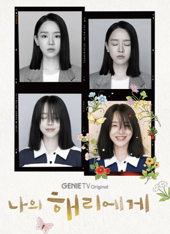 나의-해리에게