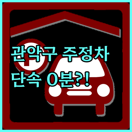 관악구 불법 주정차 단속 알림 문자 ..