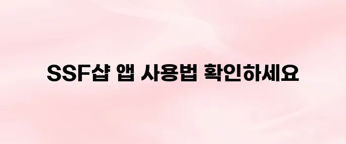 SSF샵 앱 다운로드 및 설치방법 – 회원가입부터 쇼핑 방법