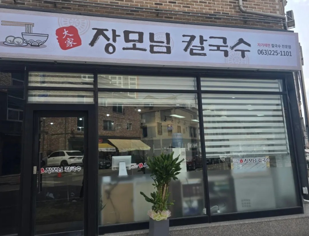 장모님칼국수 간판