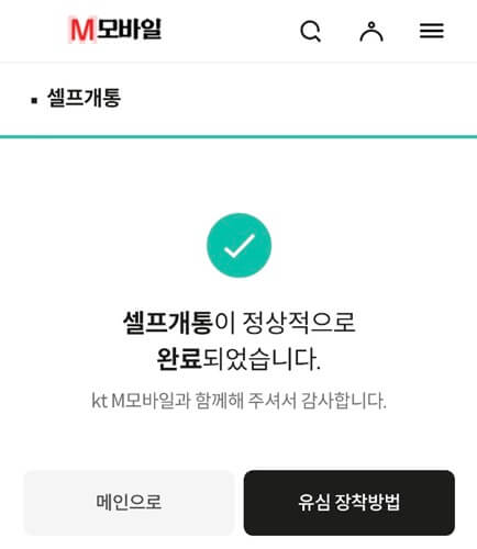 셀프개통 완료