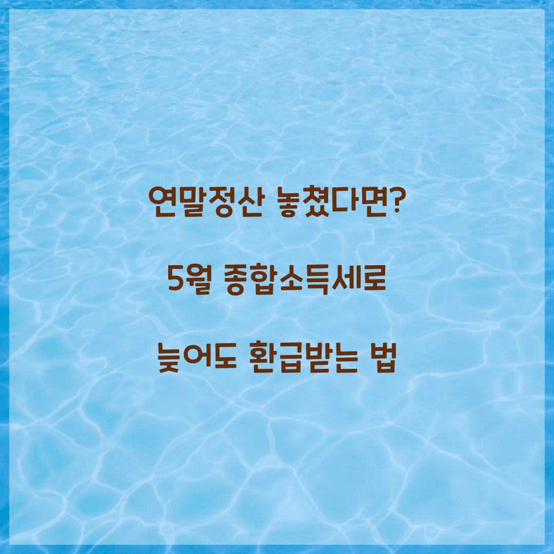 연말정산 놓쳤다면