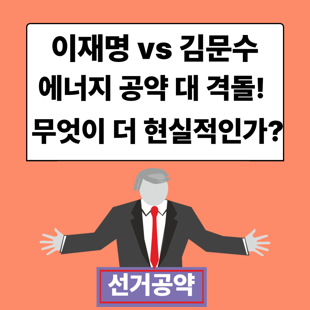 이재명VS 김문수 에너지 공약 대 격돌! 무엇이 더 현실적인가?