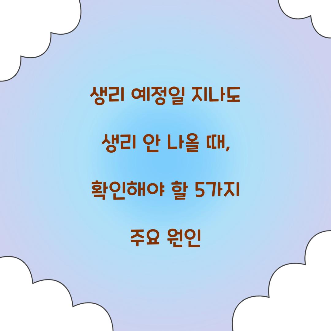 생리 예정일 지나도 생리 안 나올 때