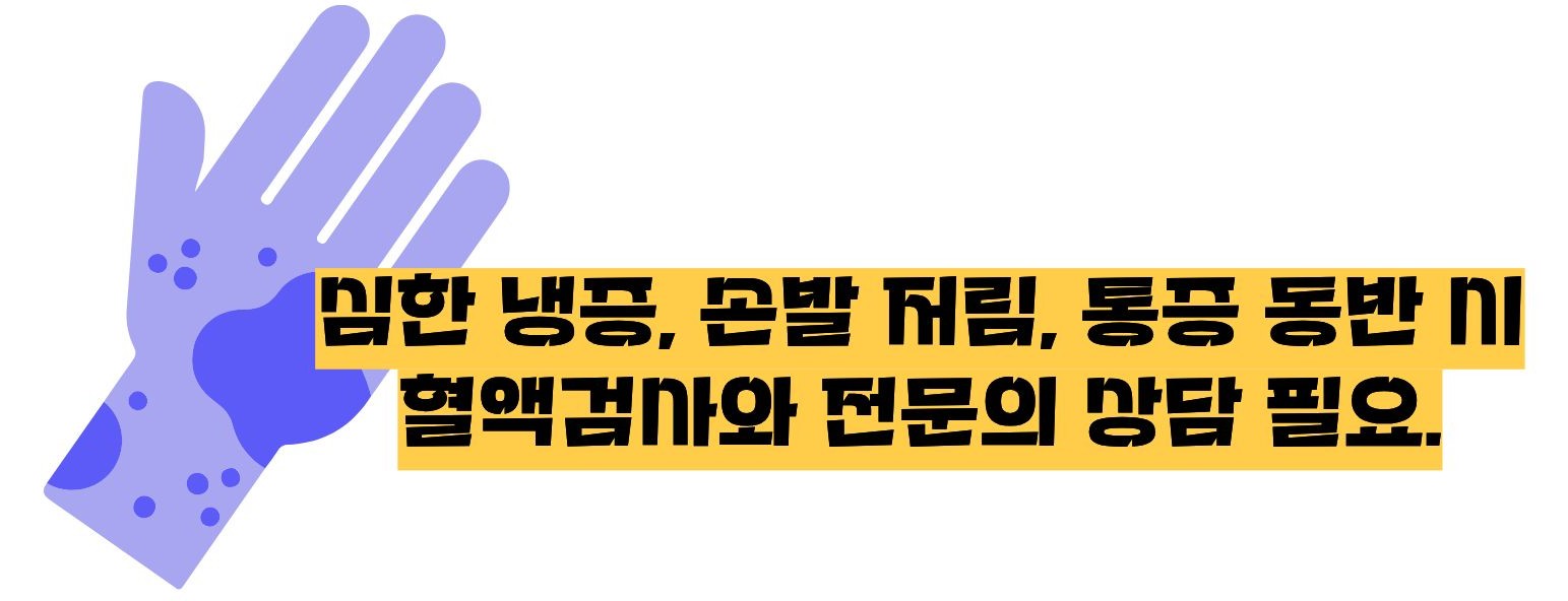 수족냉증 치료