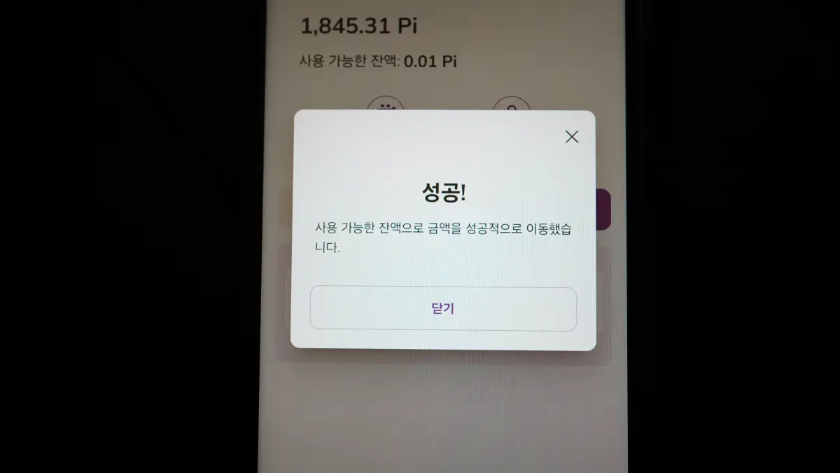 파이코인-이동-성공