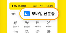 카카오뱅크 앱에서 모바일 신분증 발급6