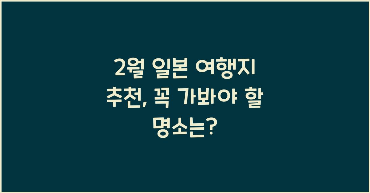 2월 일본 여행지 추천