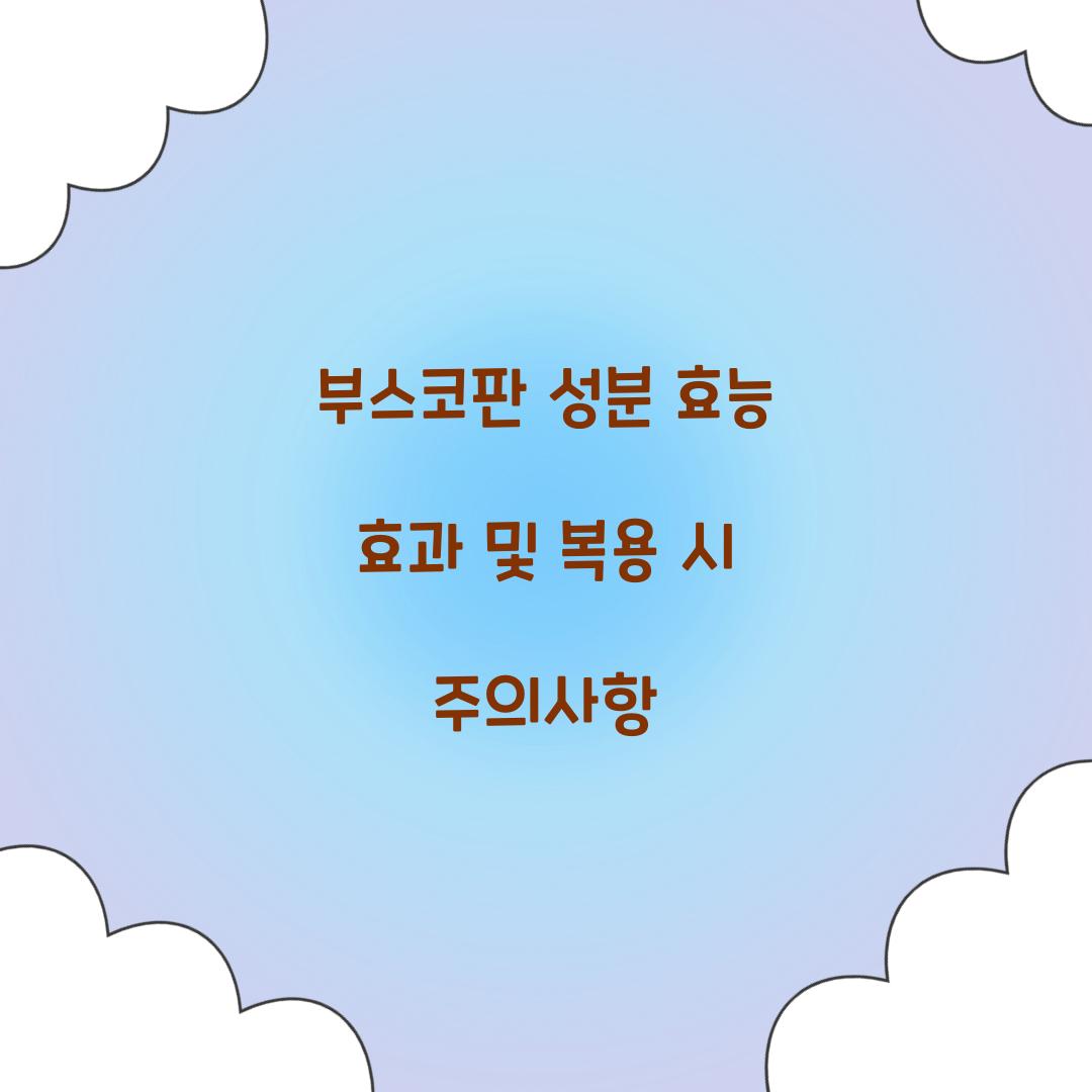 부스코판 성분 효능 효과