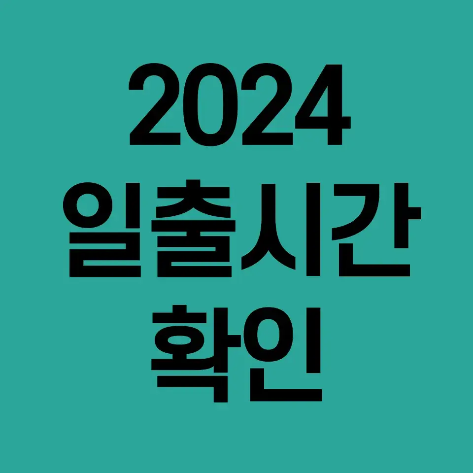 2024-일출시간