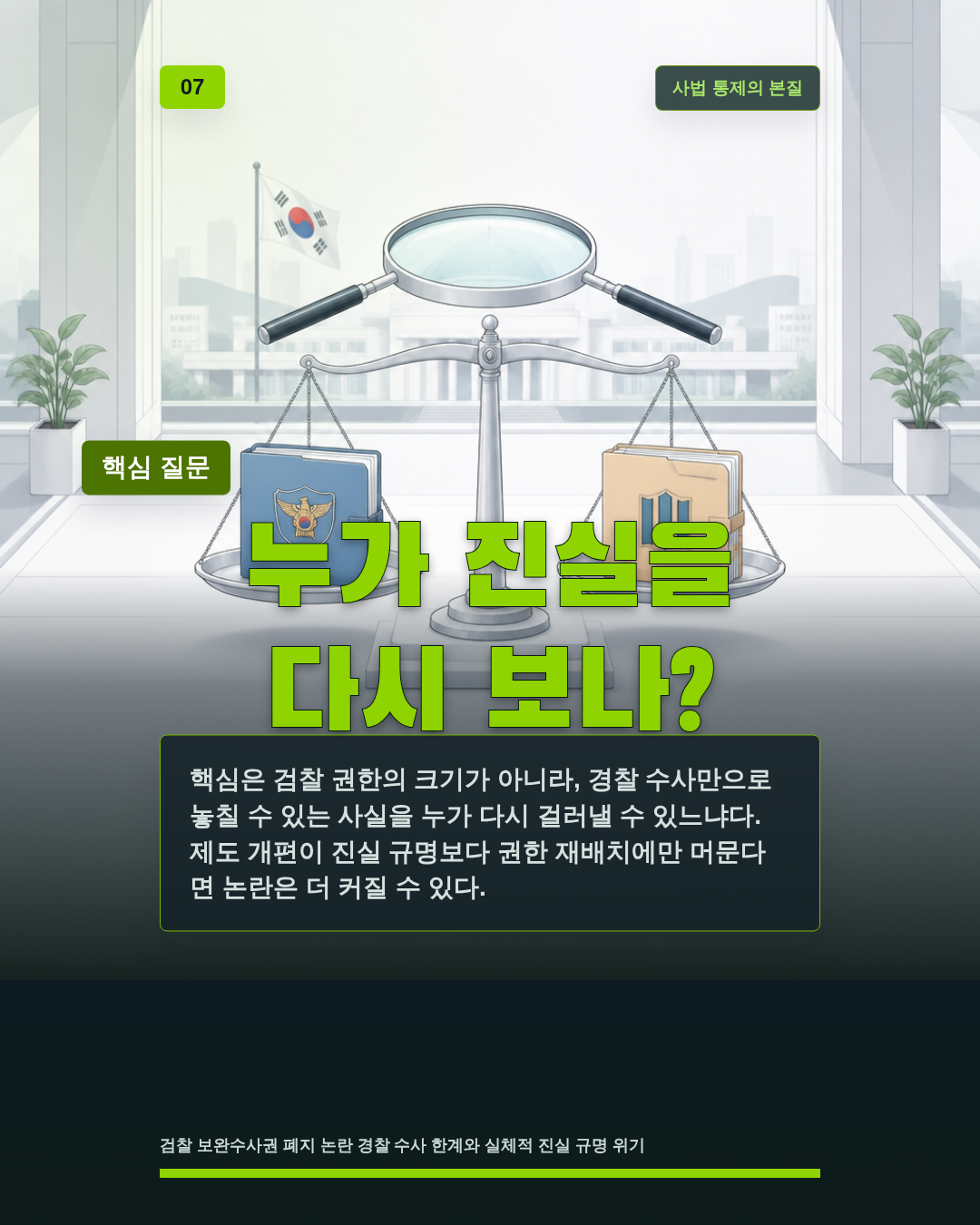 누가 진실을 다시 보나?