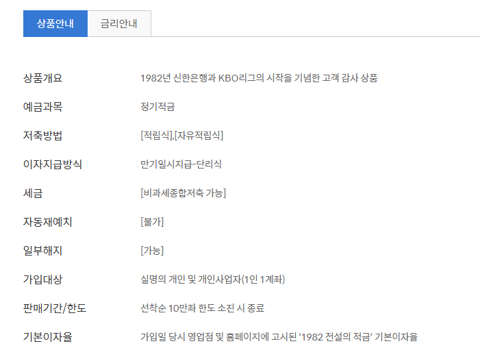 신한은행 1982 전설의 적금