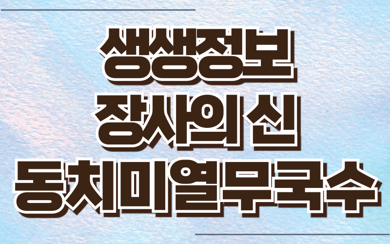 생생정보 장사의신 동치미열무국수 반반국수