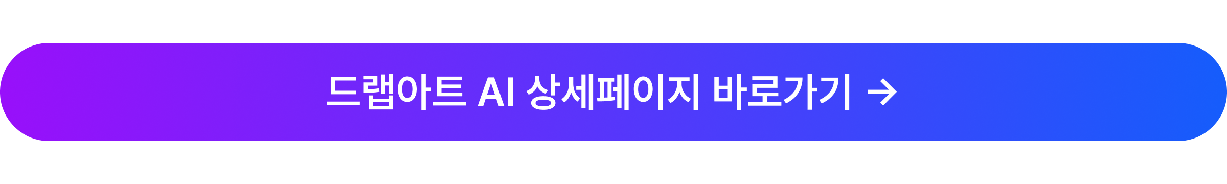 드랩아트 ai 상세페이지 바로가기